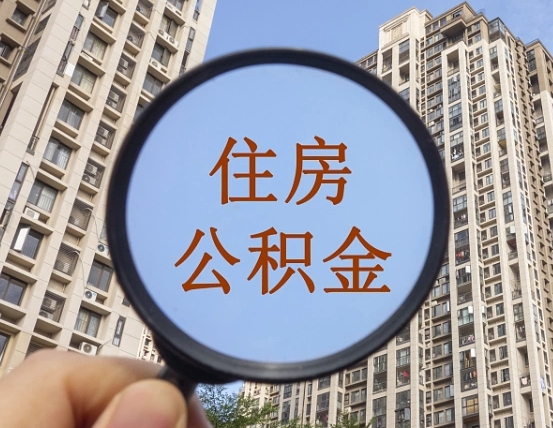 邢台封存公积金取流程（封存 公积金 提取）